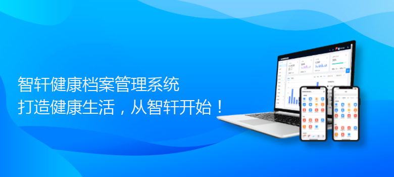 健康档案管理系统